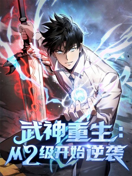 武神重生：从2级开始逆袭封面